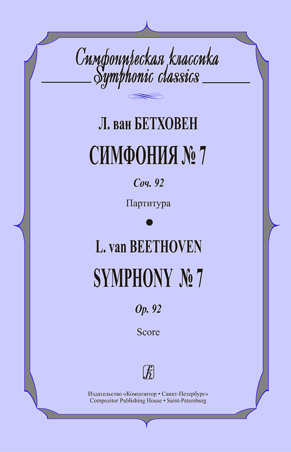 Бетховен Л. Симфония № 7. Op. 92. Карманная партитура