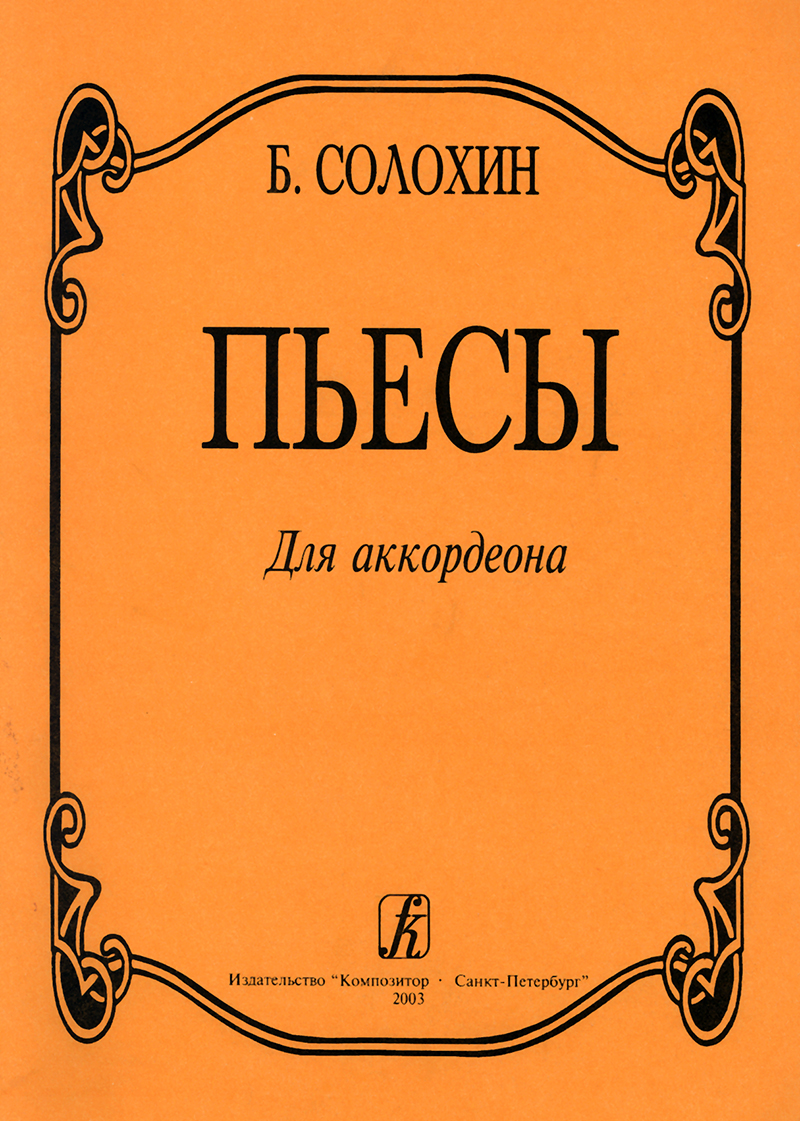 Solokhin B. Pieces for accordion
