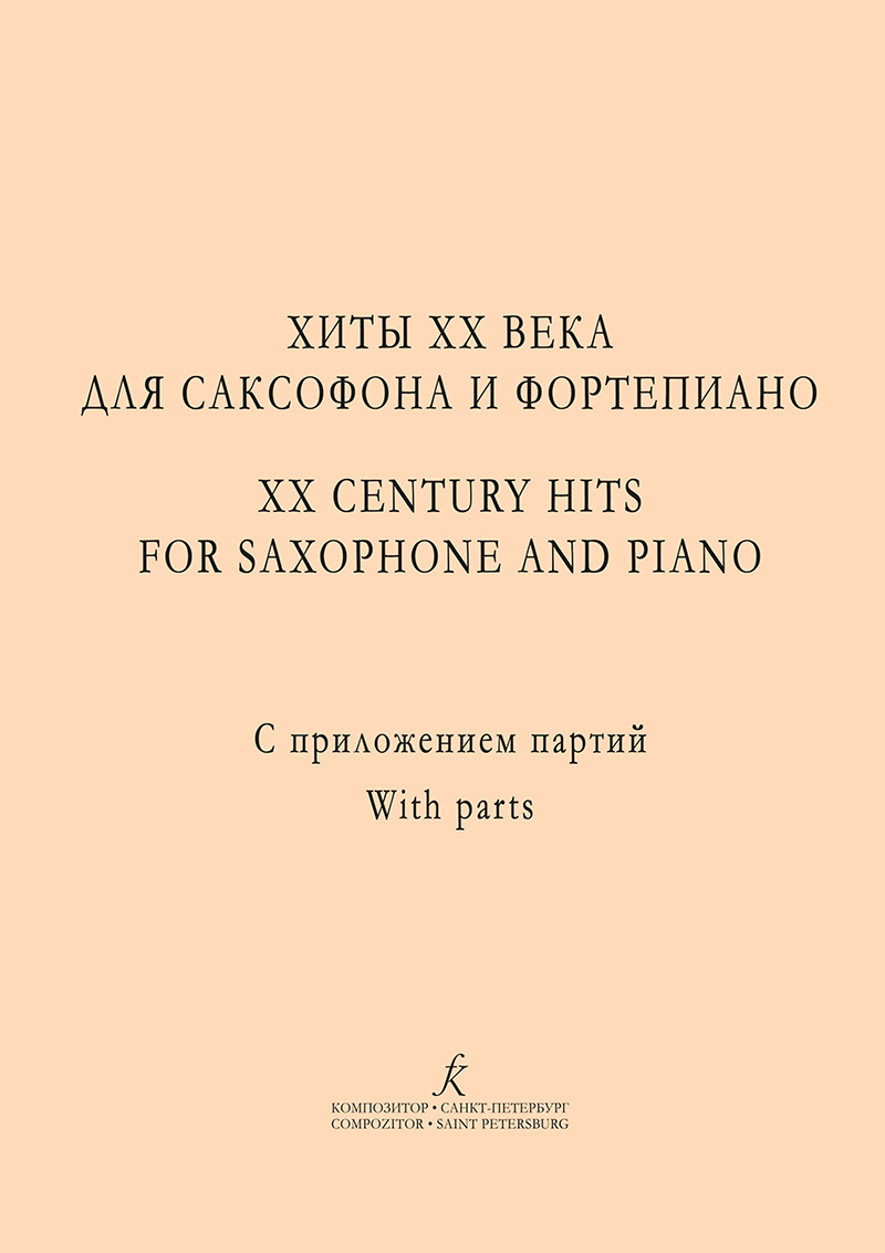 XX century hits for Saxophone and piano. Teaching aid. Piano score and solo part
