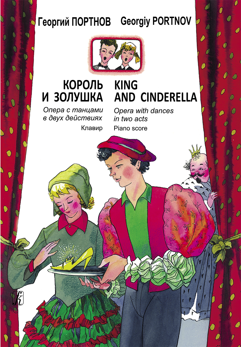 Portnov G. King and Cinderella. Opera with dances in 2 acts. Piano score