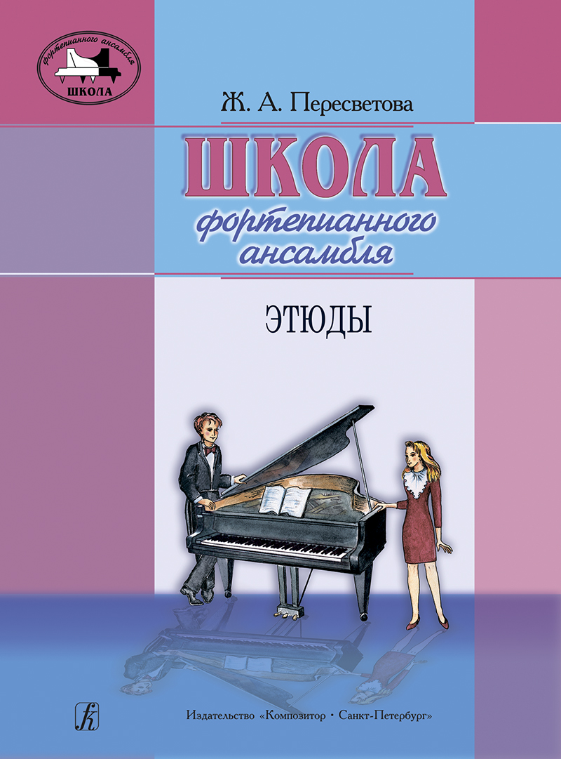 Peresvetova Zh. Piano Ensemble School. Etudes