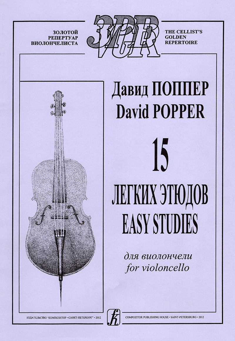 Поппер Д. 15 легких этюдов для виолончели