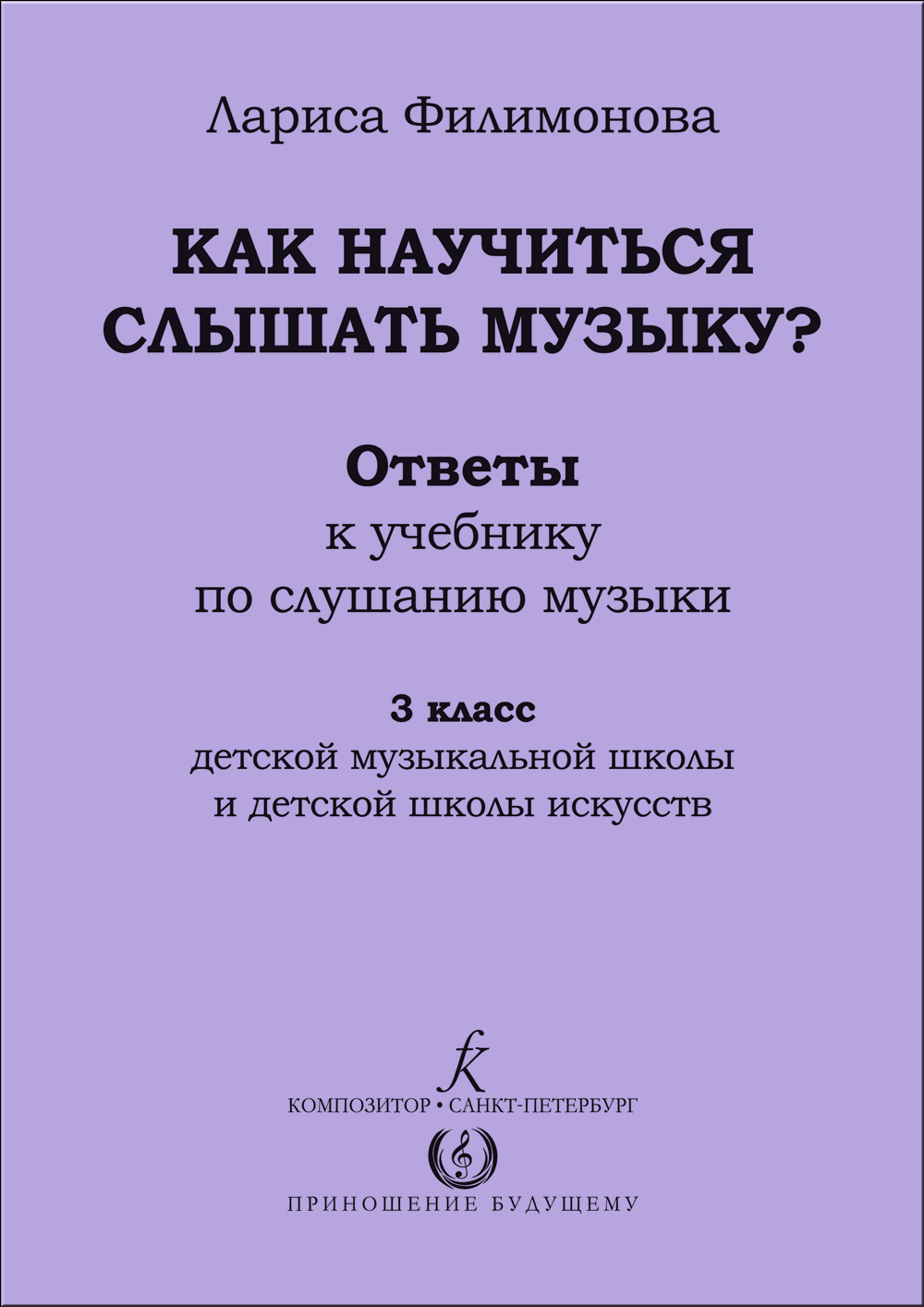 Филимонова Л. Ответы. 3 кл. Как научиться слышать музыку? 