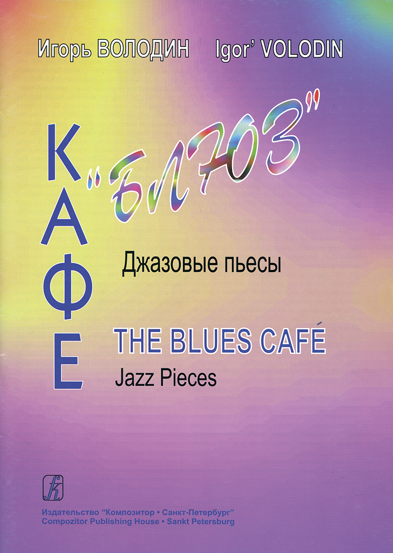 Volodin I. The Blues Cafe. Jazz pieces for piano