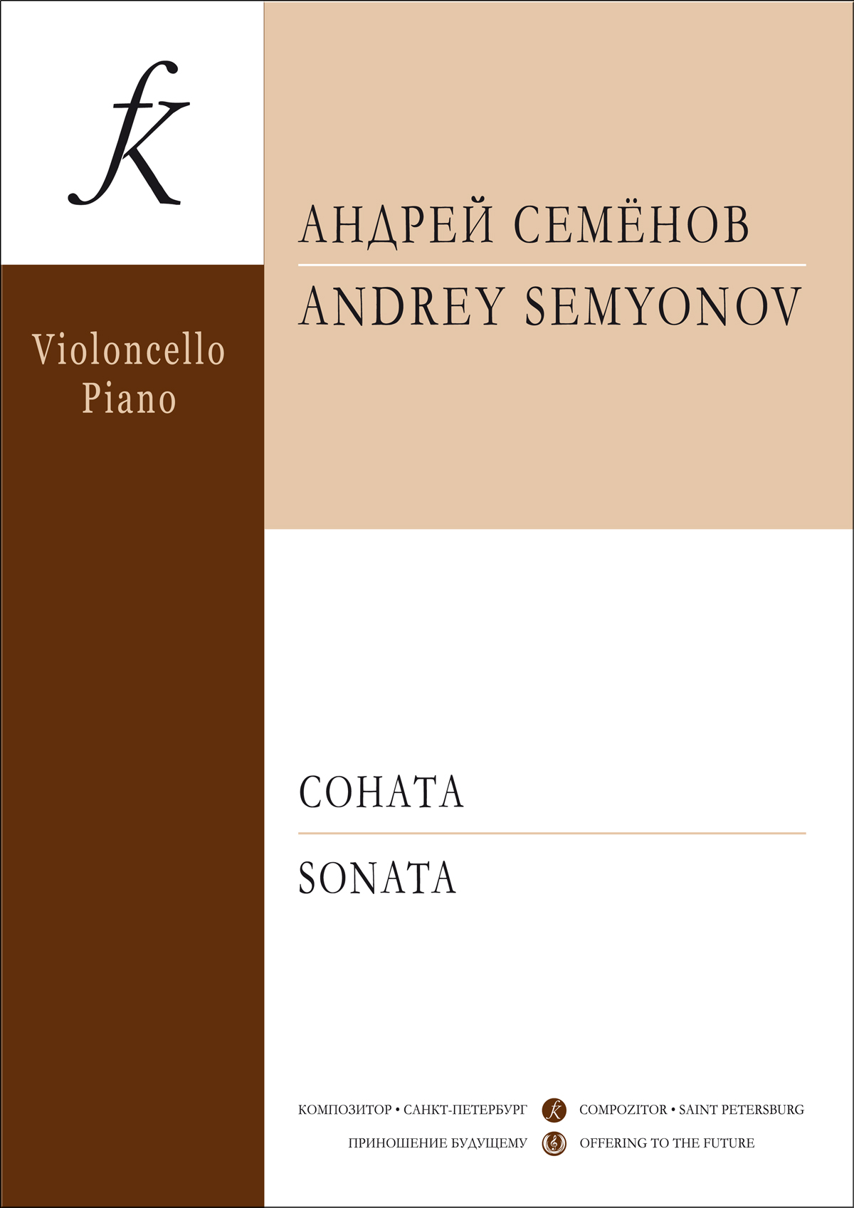 Семёнов А. Соната для виолончели и фп.