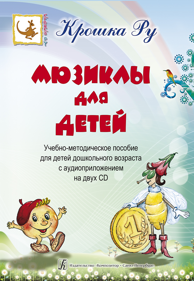 Крошка Ру. Мюзиклы для детей. Учебно-методическое пособие (+2 CD)