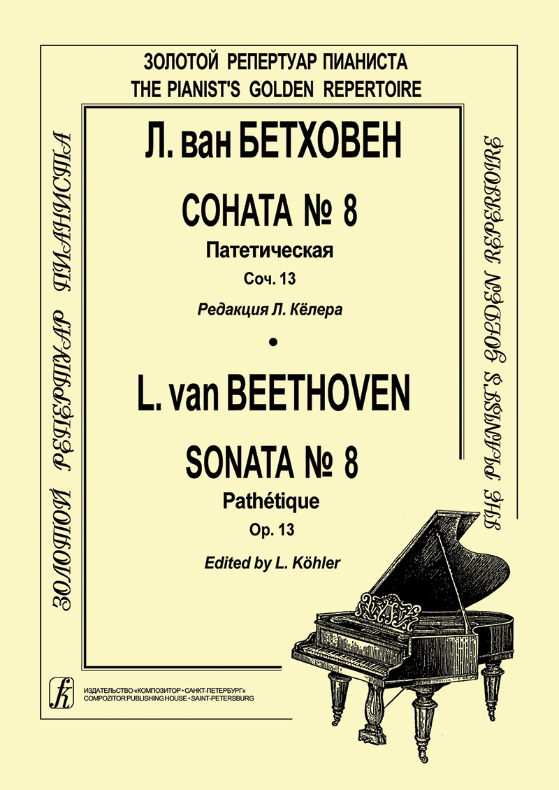 Бетховен Л. Соната № 8 (Патетическая) для фп. Ред. Л. Кёлера