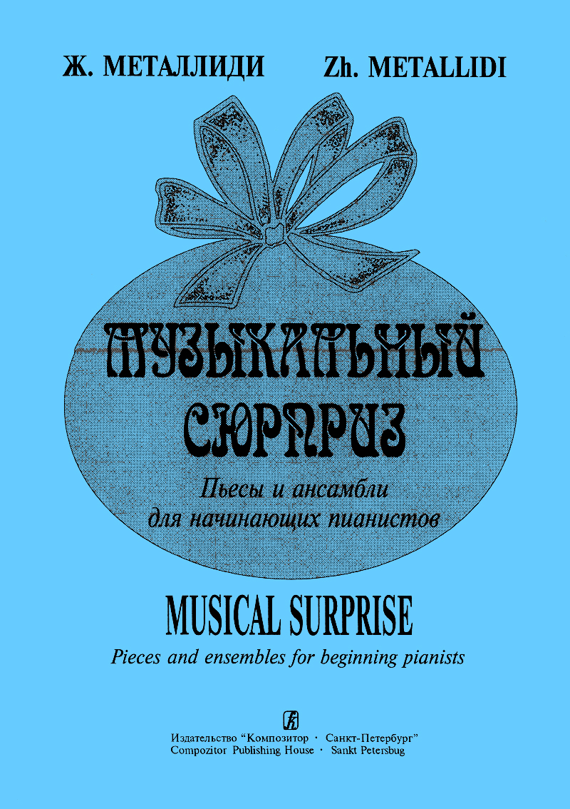 Metallidi Zh. Musical Surprise. Pieces and ensembles for beginning pianists