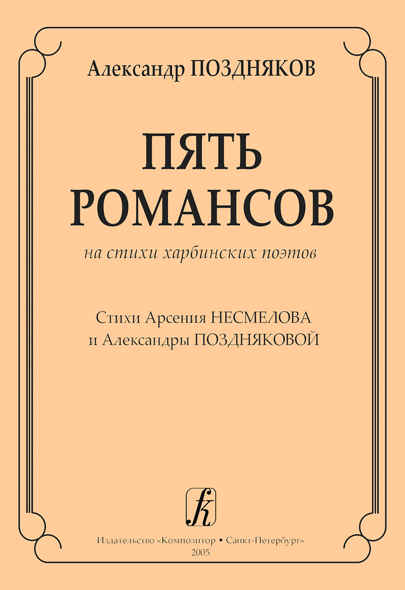 Pozdnyakov A. 5 Romavces to the Kharbin poets. For voice and piano