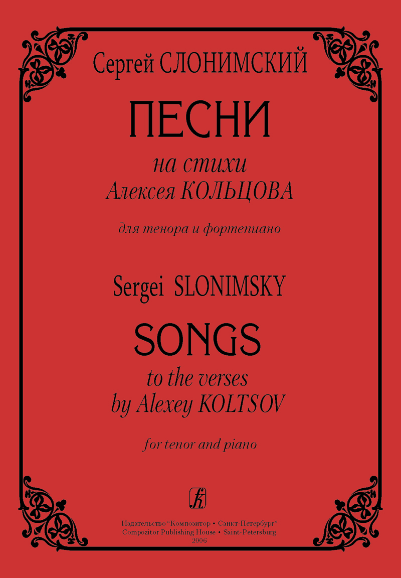 Slonimsky S. Songs to the Verses by A. Koltsov for tenor and piano