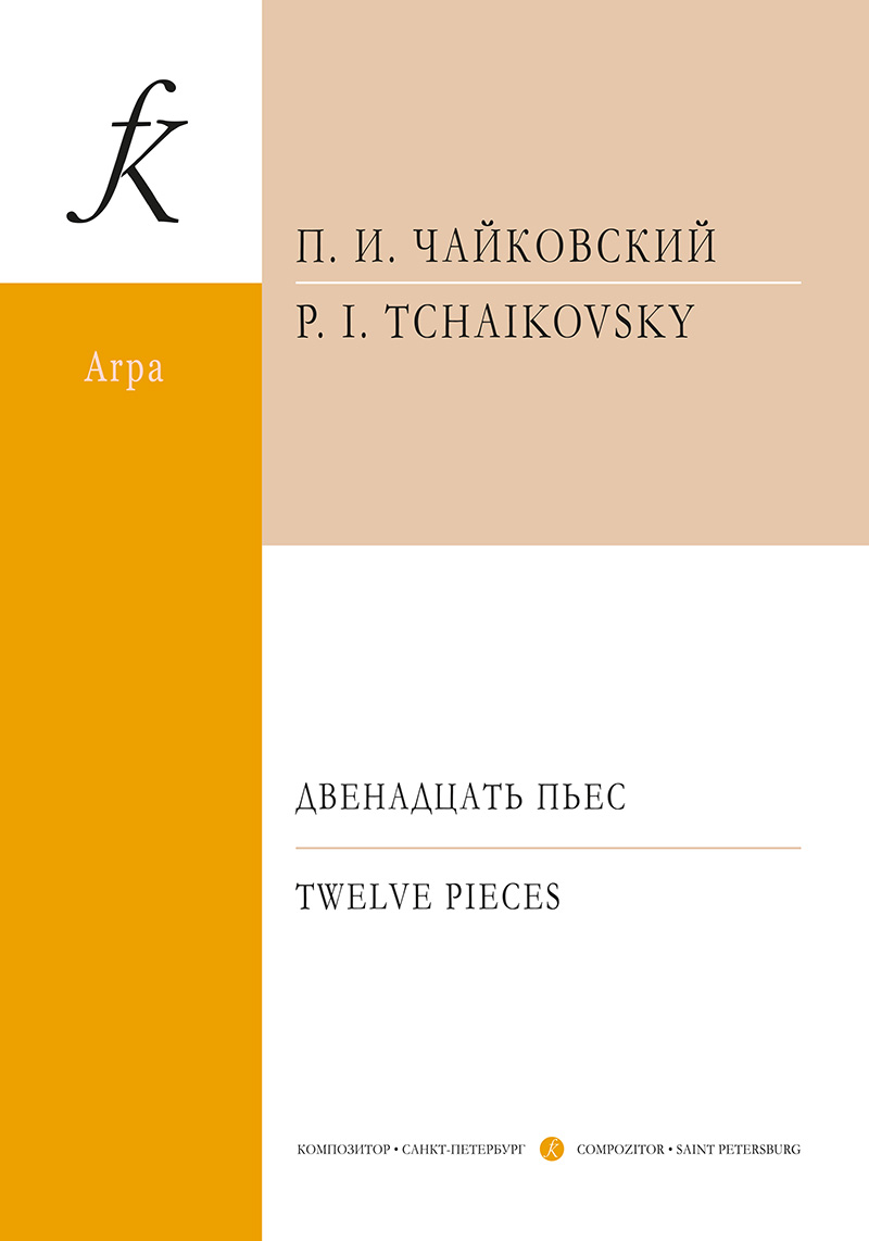 Чайковский П. Двенадцать пьес в переложении для арфы