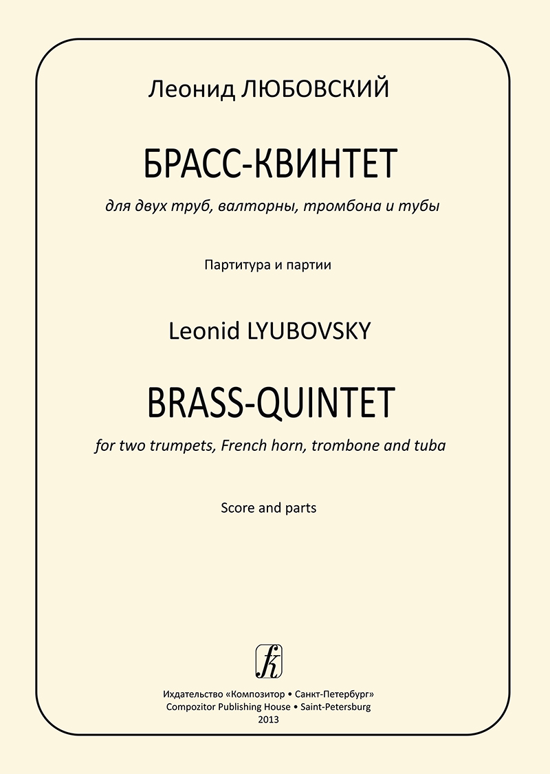 Lyubovsky L. Brass Quintet for 2 Trumpets, French Horn, Trombone and Tuba. Score