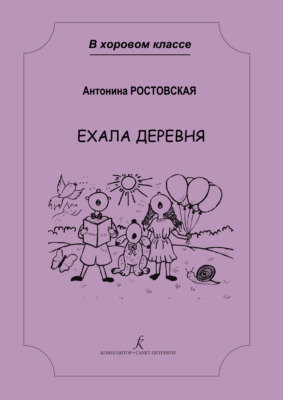 Ростовская А. Ехала деревня. Сочинения для младшего и среднего хора с сопровождением