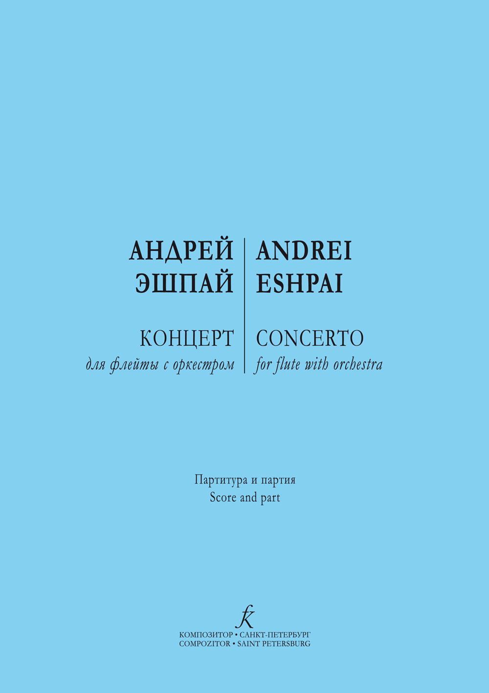 Эшпай А. Концерт для флейты с орк-ром. Партитура и партия