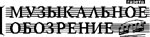 Рады сообщить... Книги Издательства «Композитор•Санкт-Петербург» в очередной раз были отмечены в «Музыкальном обозрении» (05.2009/305)