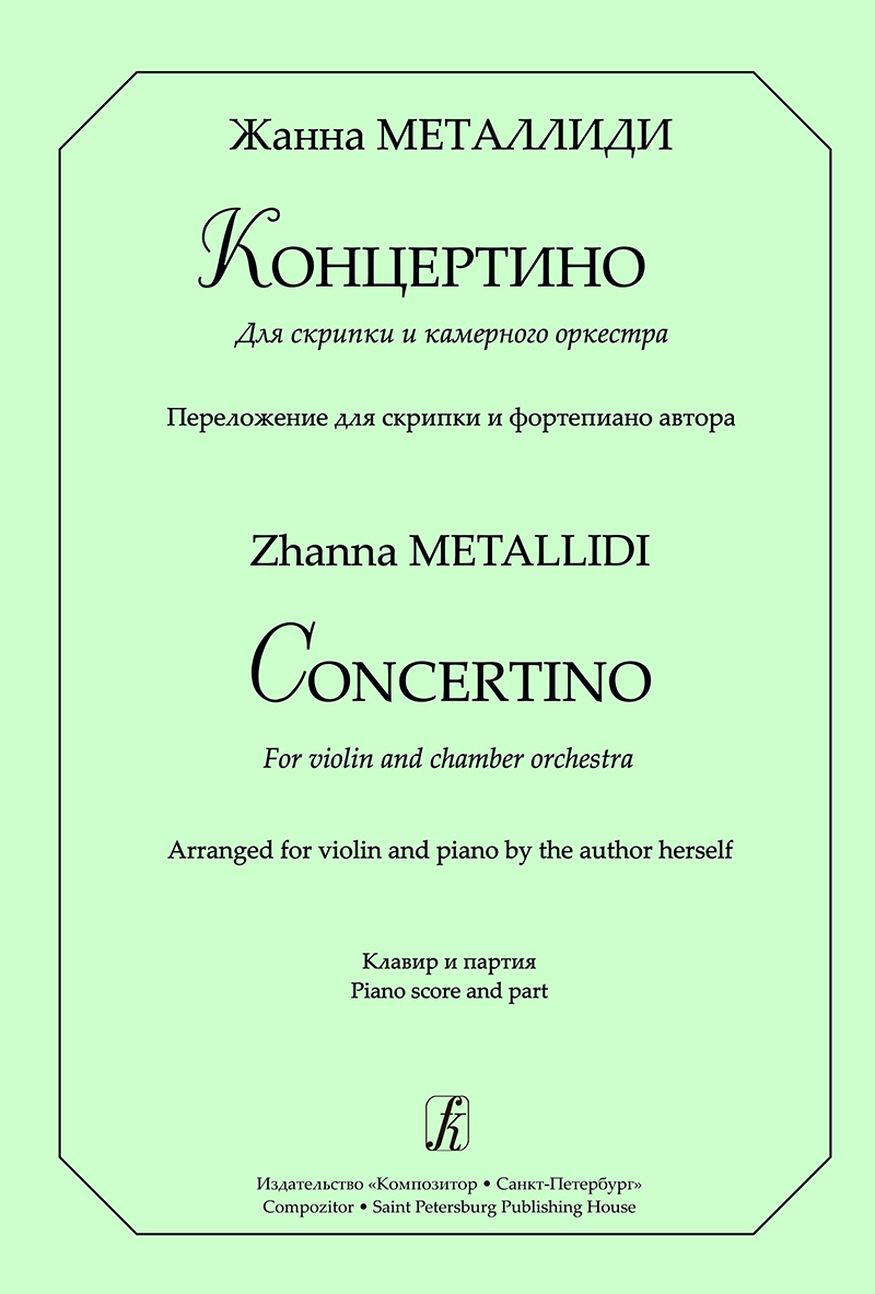 Металлиди Ж. Концертино для скрипки и камерного оркестра. Клавир и партия