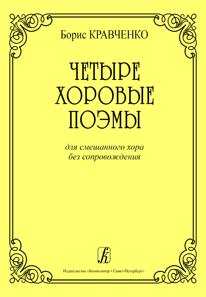 Kravchenko B. 4 Choral Poems for mixed choir a cappella