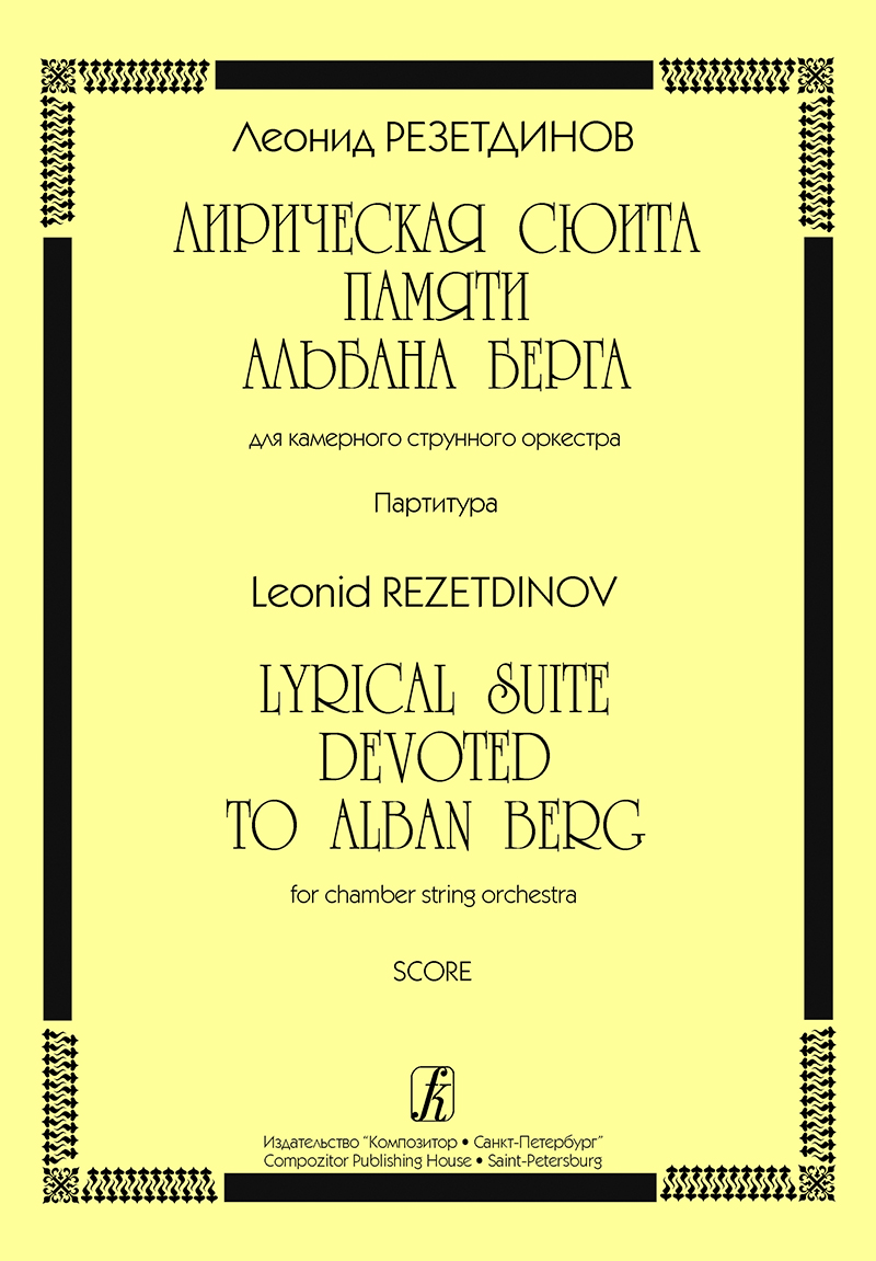 Rezetdinov L. Lyrical Suite Devoted to A. Berg for Chamber String Orchestra. Score