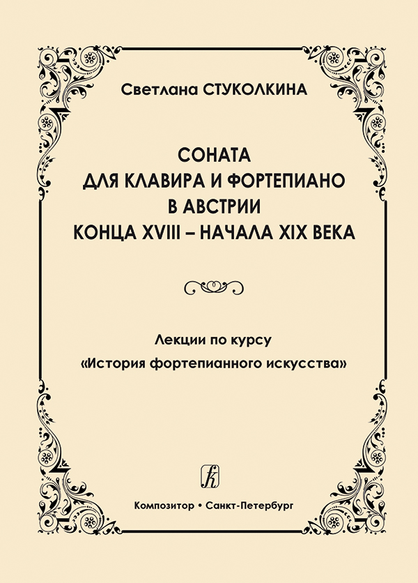 Стуколкина С. Соната для клавира и фп. в Австрии конца XVIII — начала XIX вв. Лекции по курсу «История фортепианного искусства»