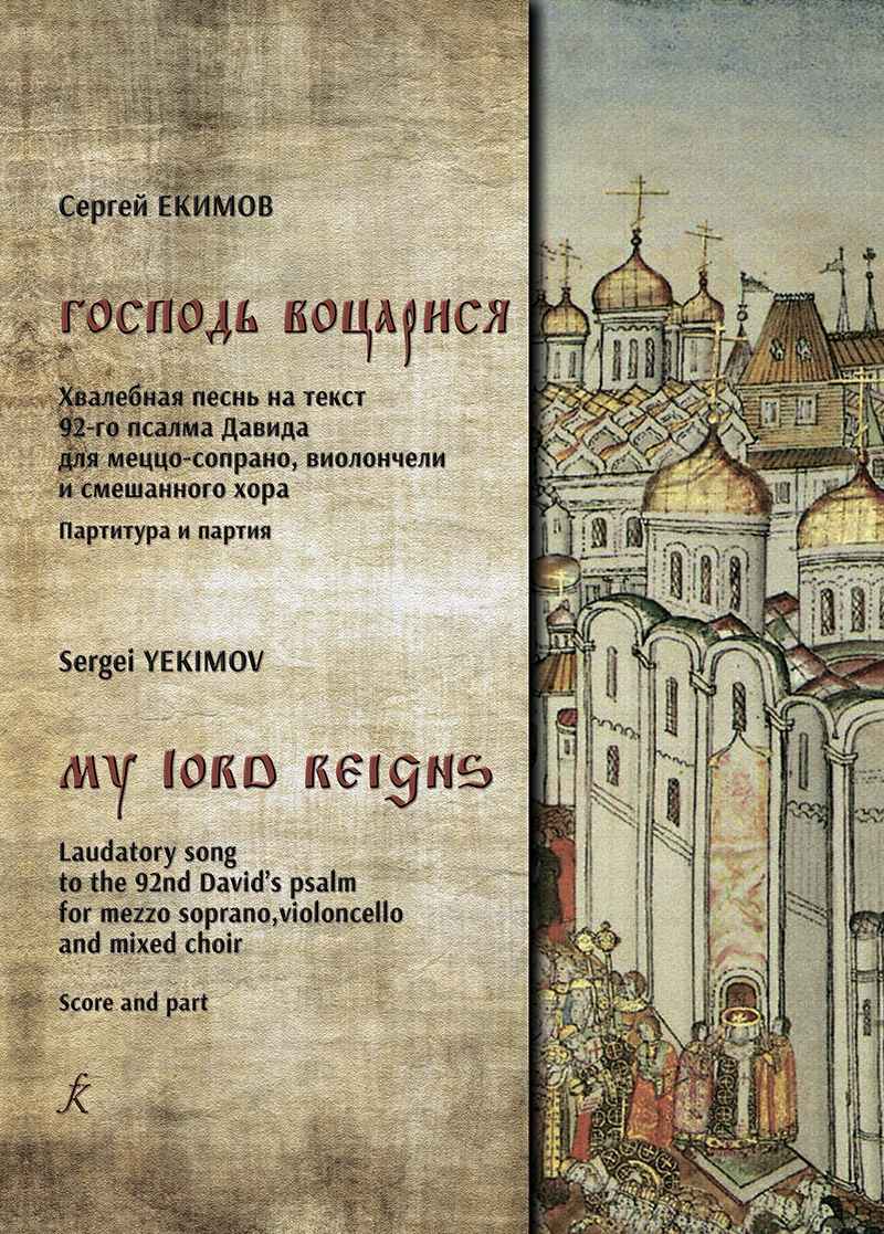 Yekimov S. My Lord Reigns. For mezzo soprano, violoncello and mixed choir. Score and part