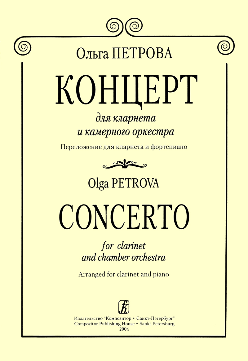 Петрова О. Концерт для кларнета и камерного оркестра. Клавир и партия