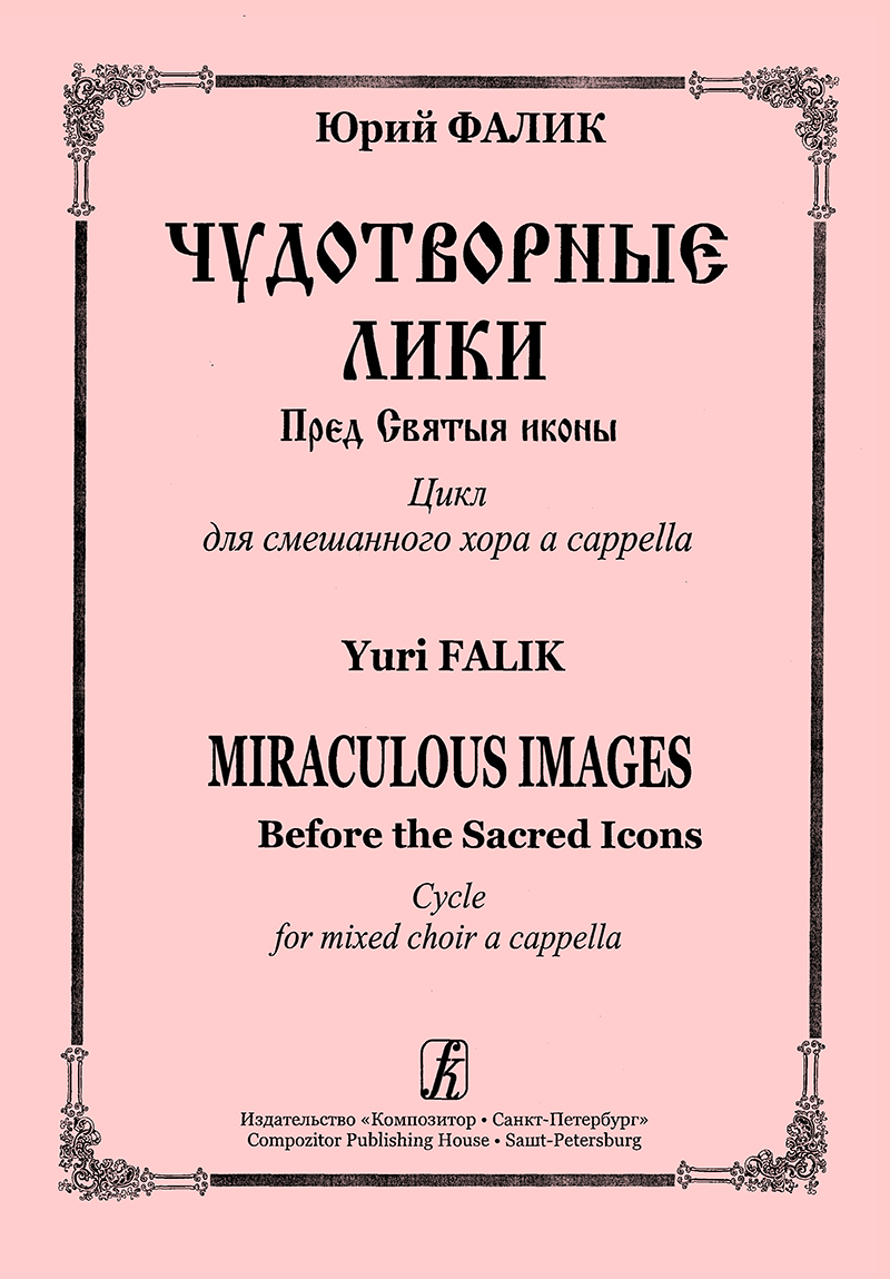 Falik Yu. Miraculous Images. Before the Sacred Icons. Cycle for mixed choir a cappella