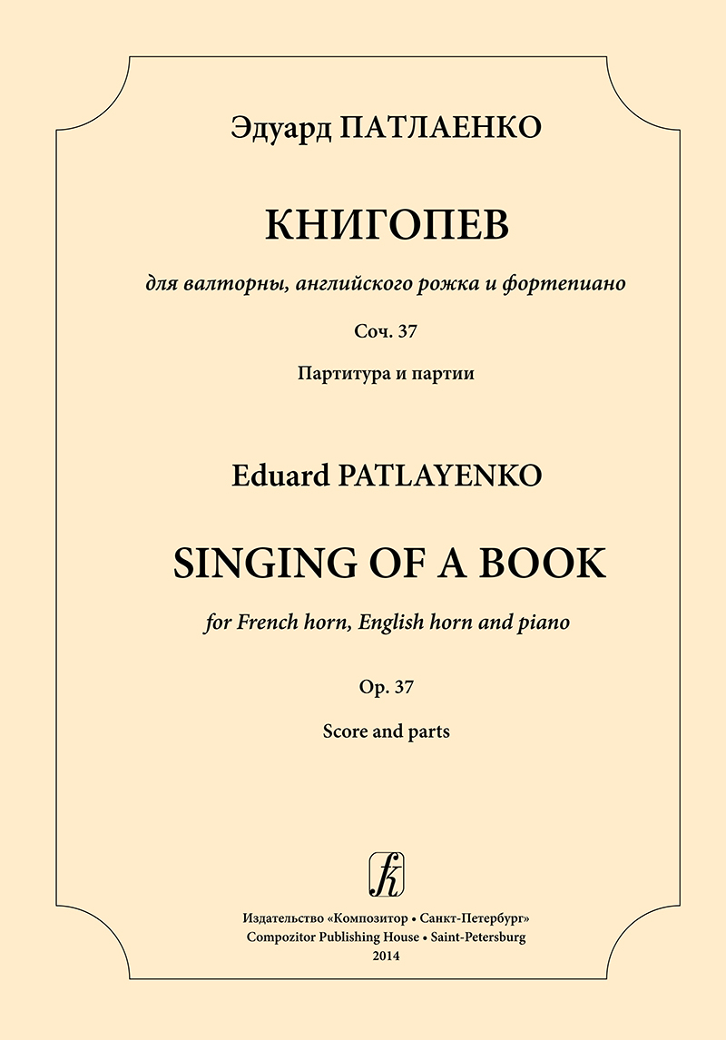 Patlayenko E. Singing of a Book for French horn, Englsh horn and piano. Score and parts