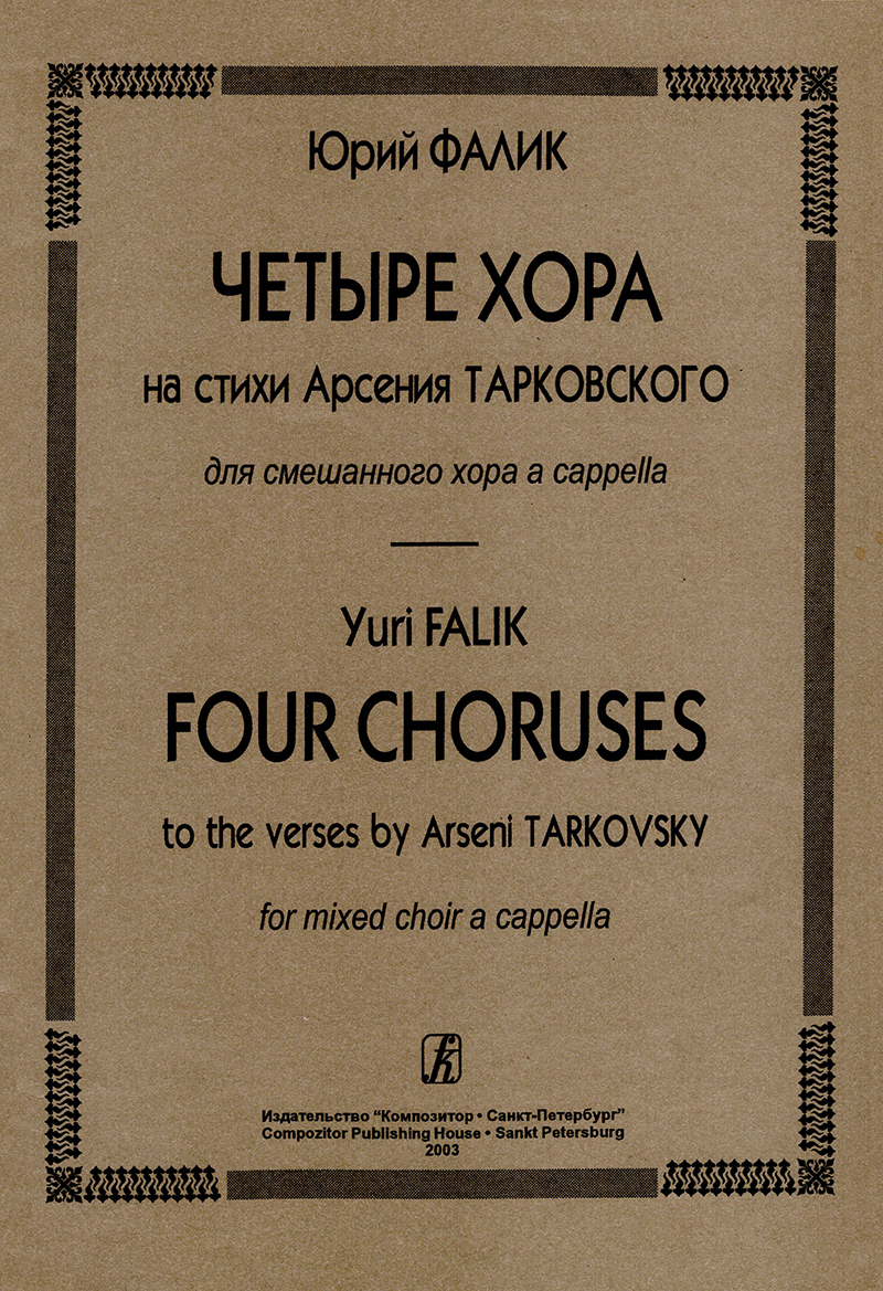 Falik Yu. 4 Choruses to the verses by A. Tarkovsky. For mixed choir a cappella
