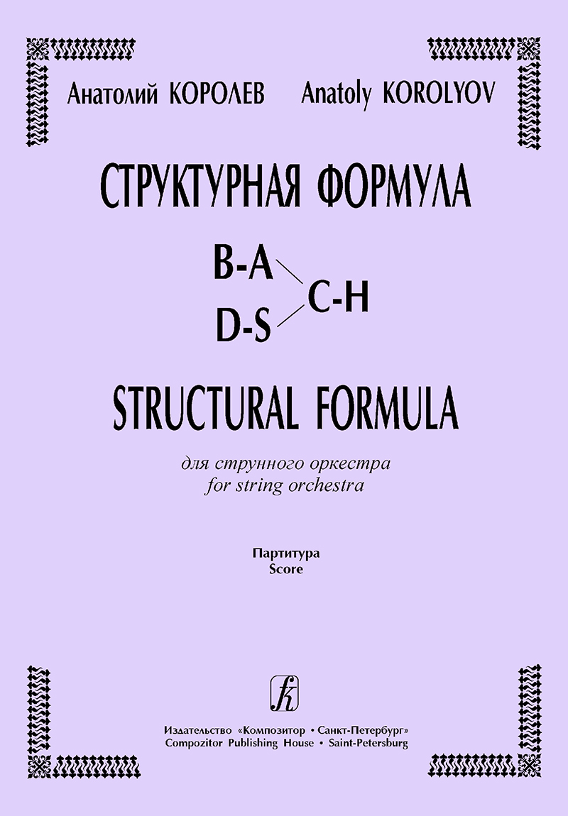 Королев А. Структурная формула для струнного оркестра. Партитура