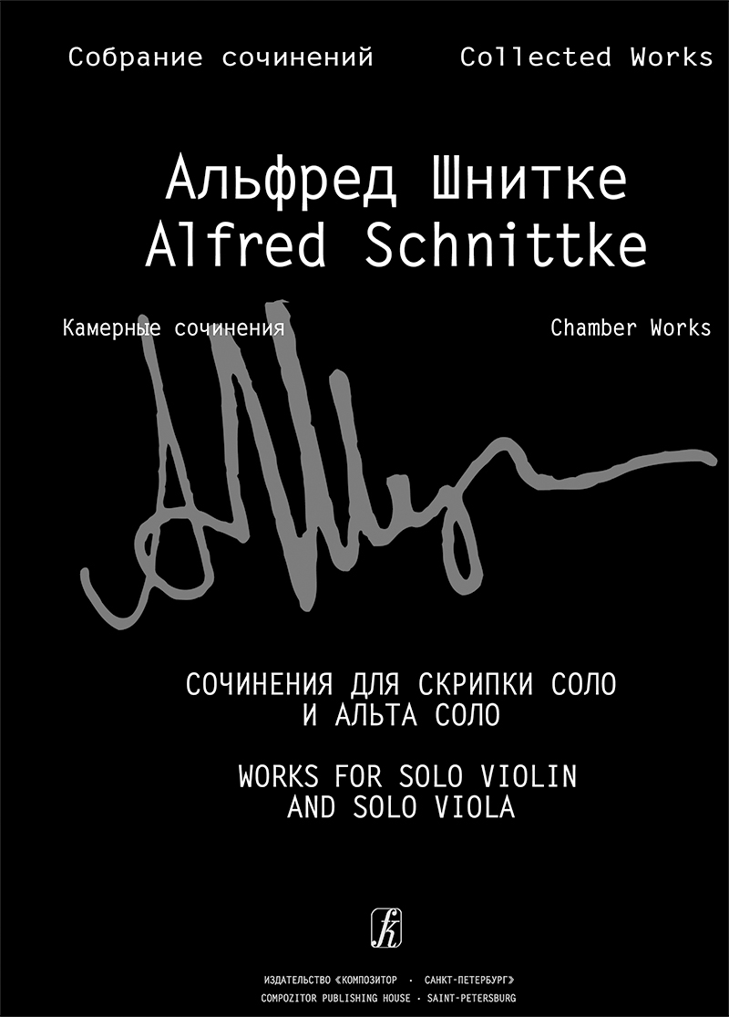 Schnittke A. Works for solo violin and solo viola (Coll. Works. S. 6, Vol. 1, P. 7)