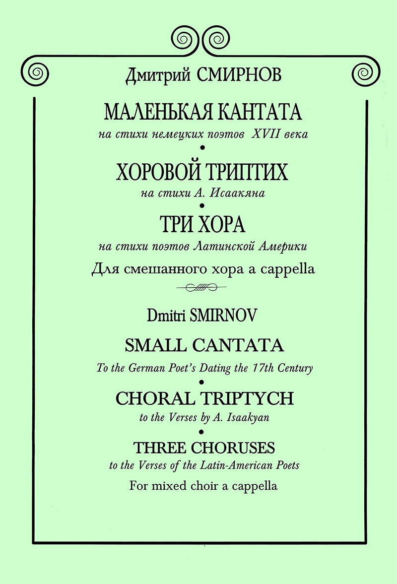 Smirnov D. Small Cantata. Choral Triptych. Three Choruses to the Verses of the Larin-American Poets