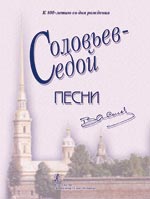 Соловьев-Седой В. К 100-летию В. П. Соловьева-Седого. Песни