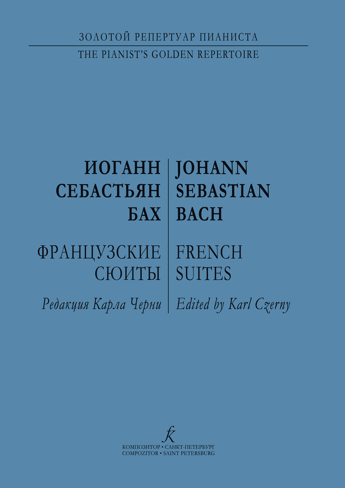 Бах И. С. Французские сюиты для фп.