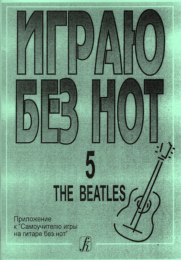 Бровко В. Сост. Играю без нот. Вып. 5. The Beatles. Пособие для желающих играть на гитаре без знания нотной грамоты