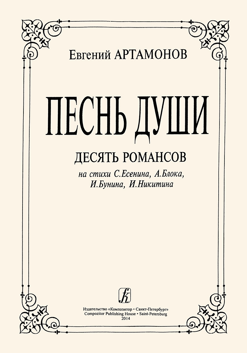 Artamonov Ye. The Song of Soul. 10 romances to the verses by S. Yesenin, A. Blok, I. Bunin, I. Nikitin