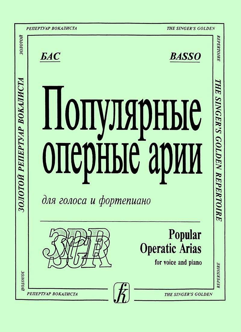 Популярные оперные арии: бас. Для голоса и фп.
