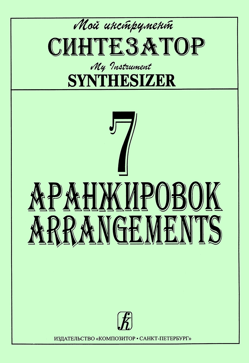 Таnоnоv А. Cоmp. 7 Arrangements for Synthesizer