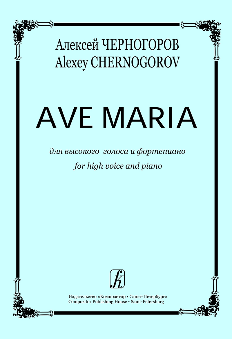 Chernogorov A. Ave Maria for high voice and piano