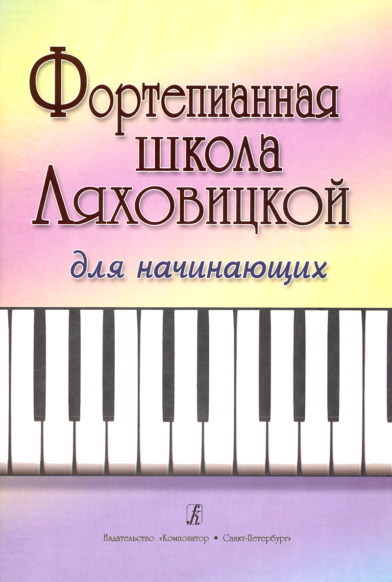 Lyakhovitskaya S. Piano School