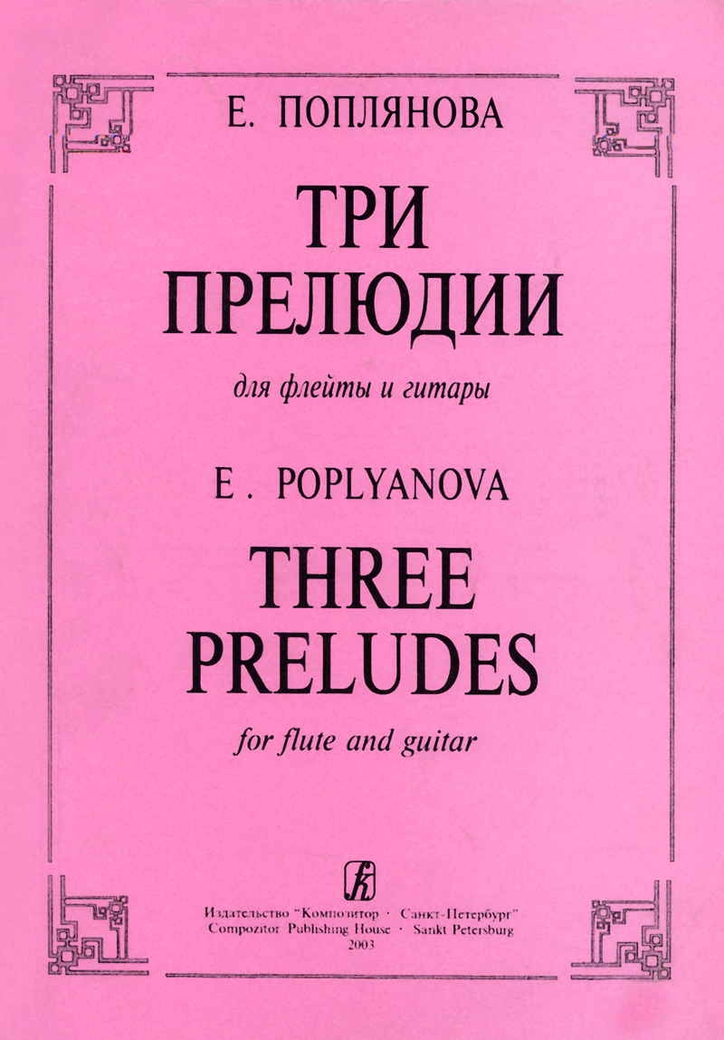 Poplyanova E. Three Preludes for flute and guitar