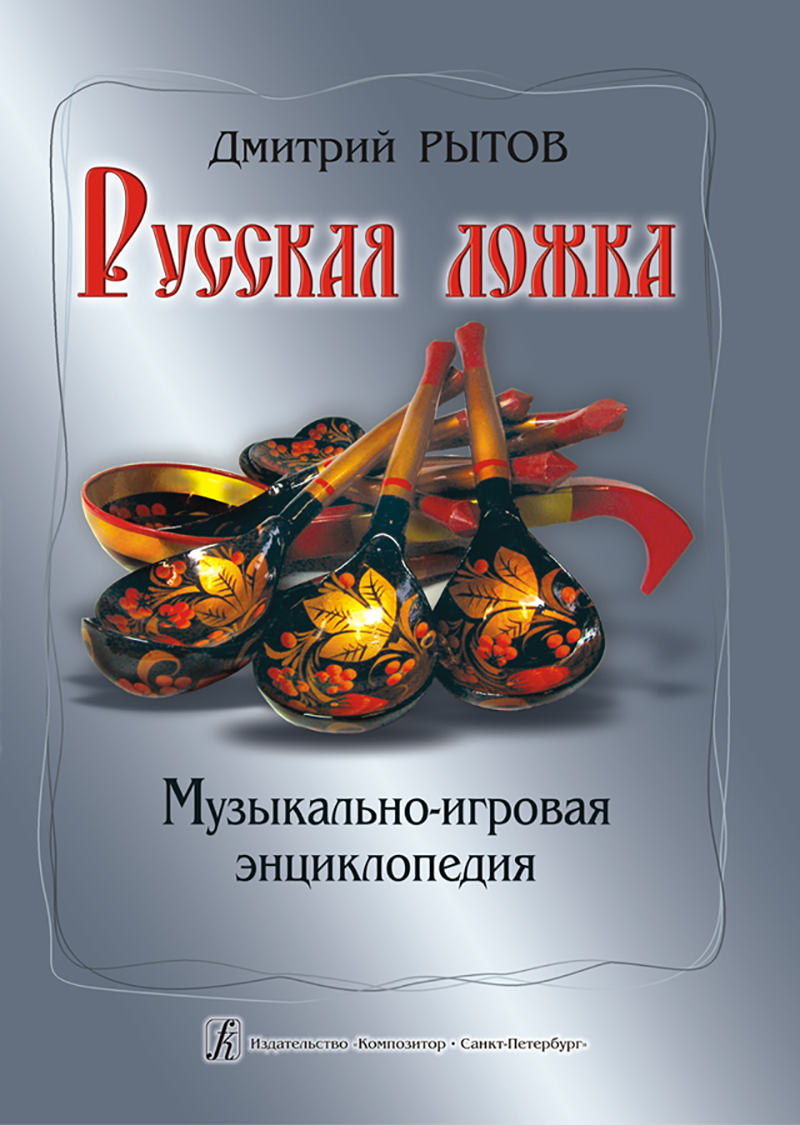 Rytov D. Russian Lozhka. Encyclopaedia of music and games. Educational methodic aid