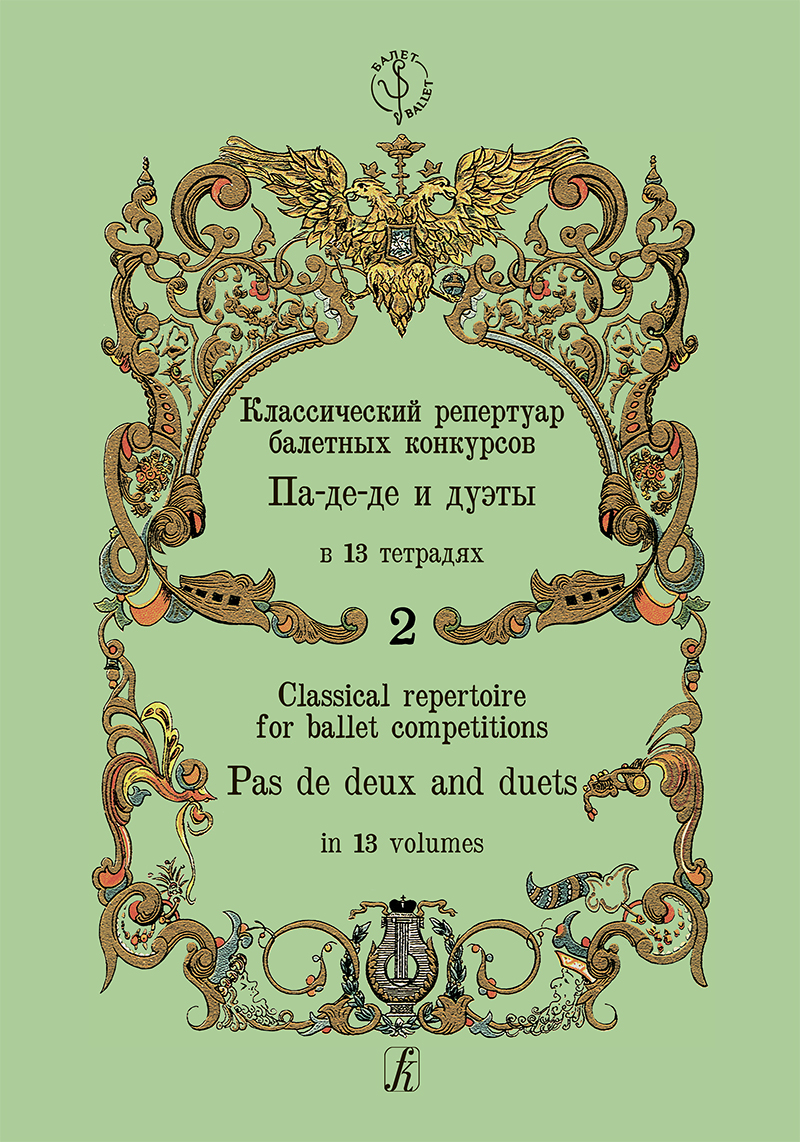 Classical Repertoire for Ballet Competitions. Vol. 2. Pas de deux and duets