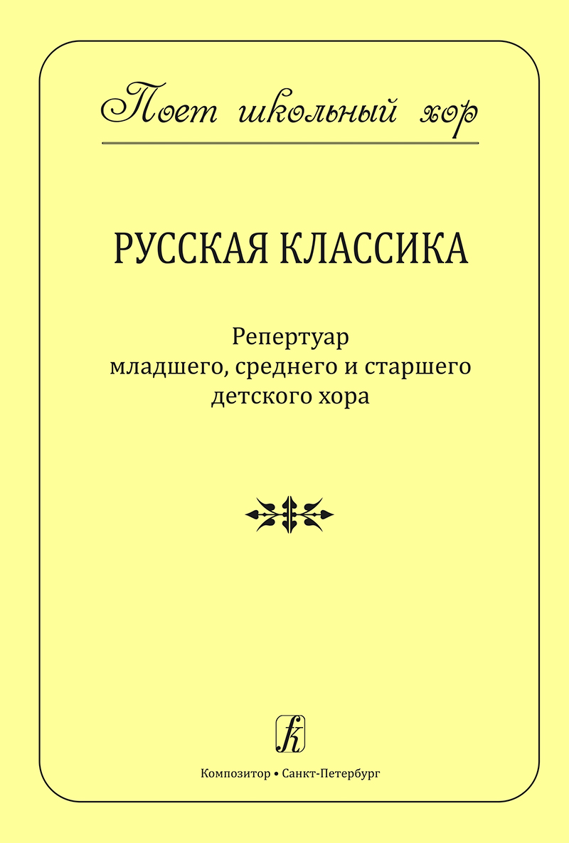Yarutskaya L. Russian Classics. Series “School Choir Is On”