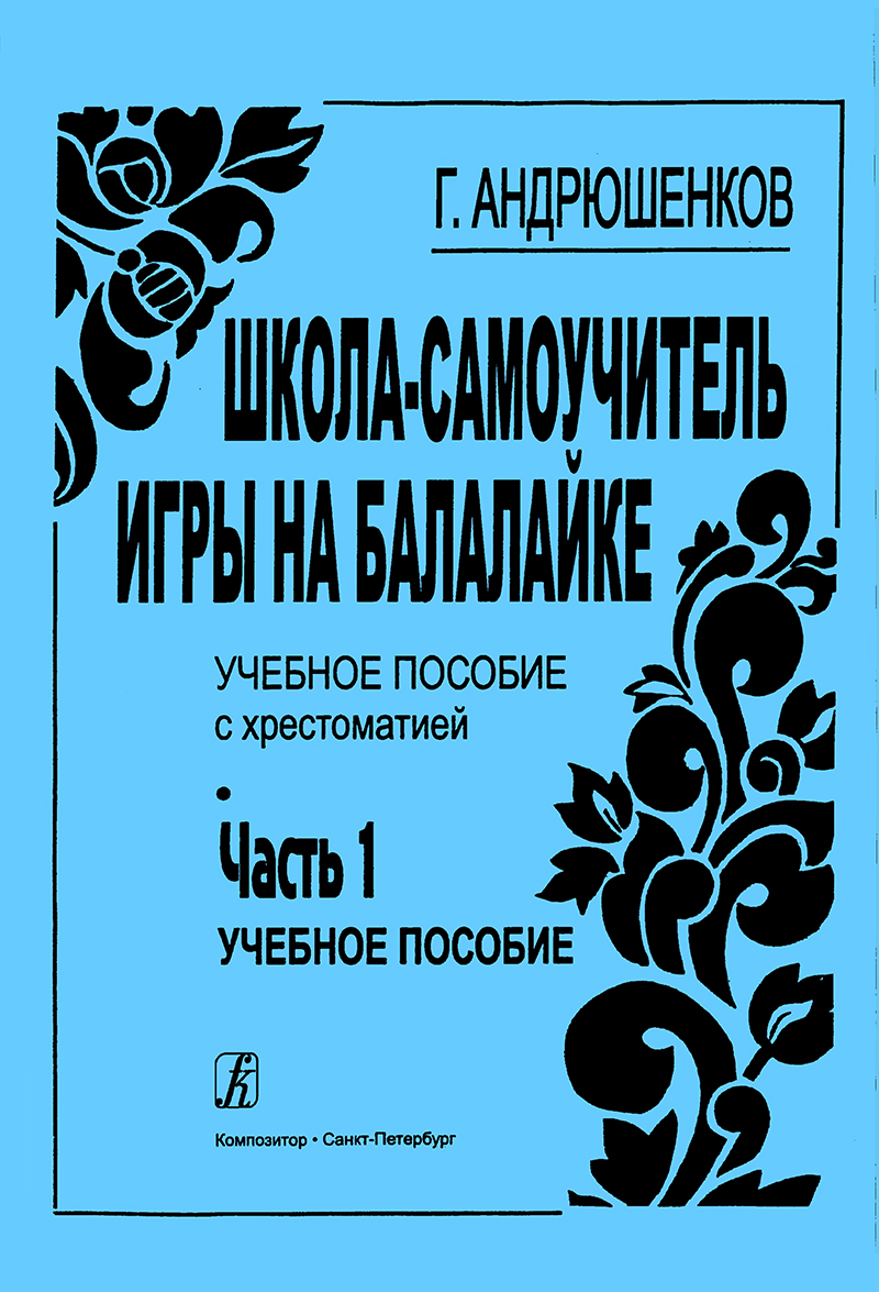 Andryushenkov G. School-Manual for Balalaika. Part 1. Educational Aid