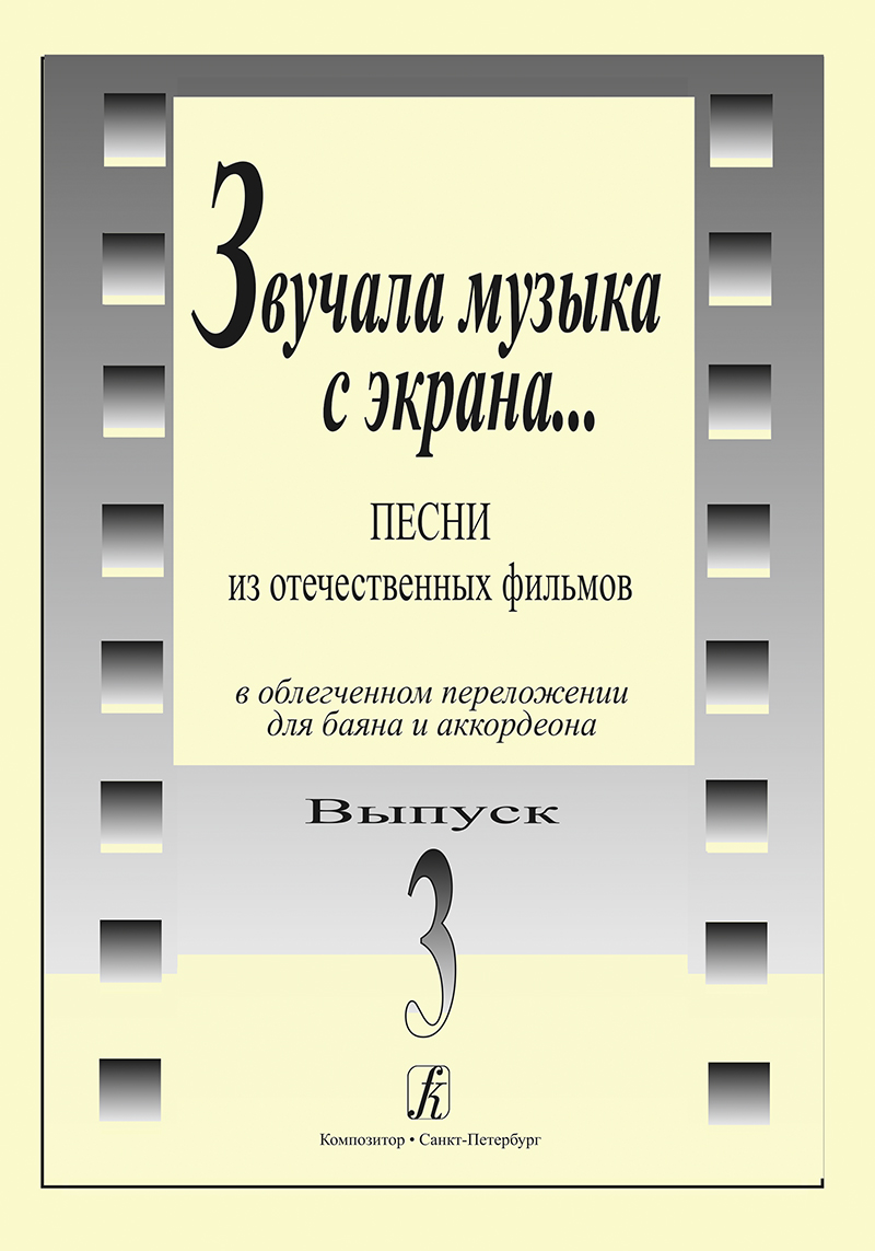 As There Sounded the Music from the Screen... Vol. 3. Songs from the Soviet films