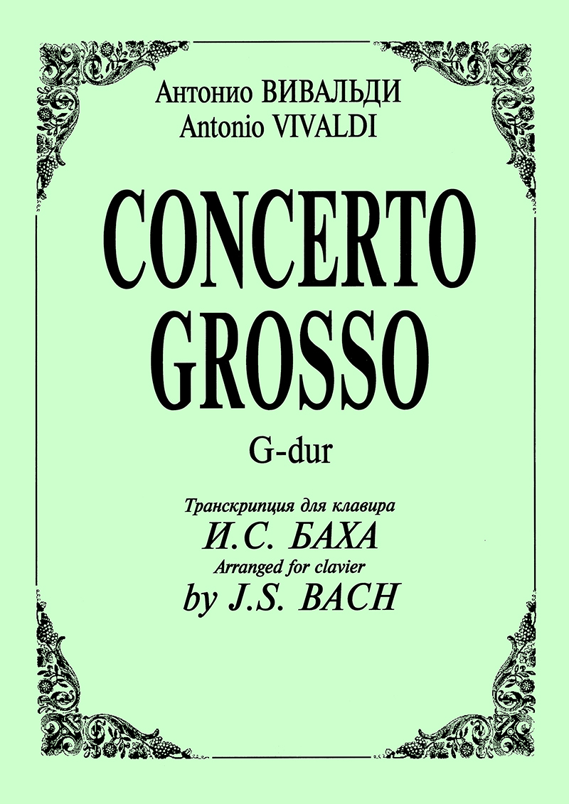 Вивальди А. Concerto Grosso G-dur. Транскрипция для клавира И. С. Баха