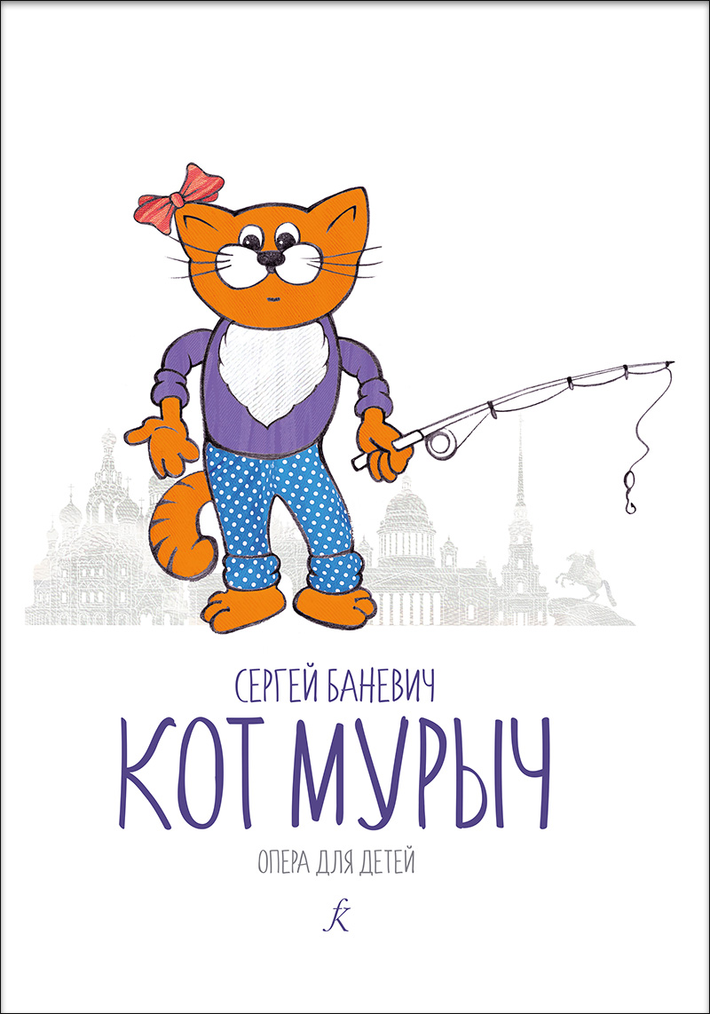 Banevich S. Murych the Cat. Opera for children
