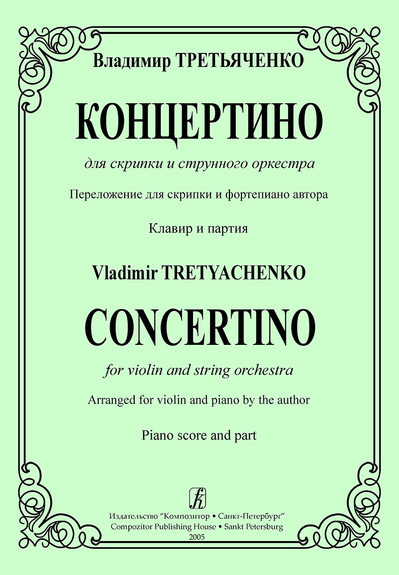 Третьяченко В. Концертино для скрипки и струнного оркестра. Клавир и партия