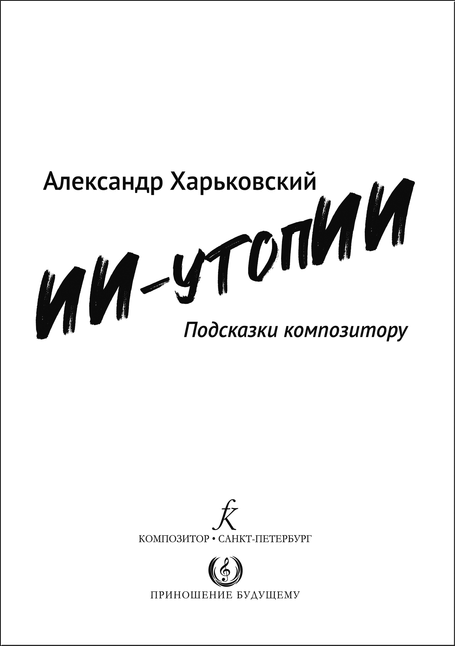 Харьковский А. ИИ-утопии. Подсказки композитору