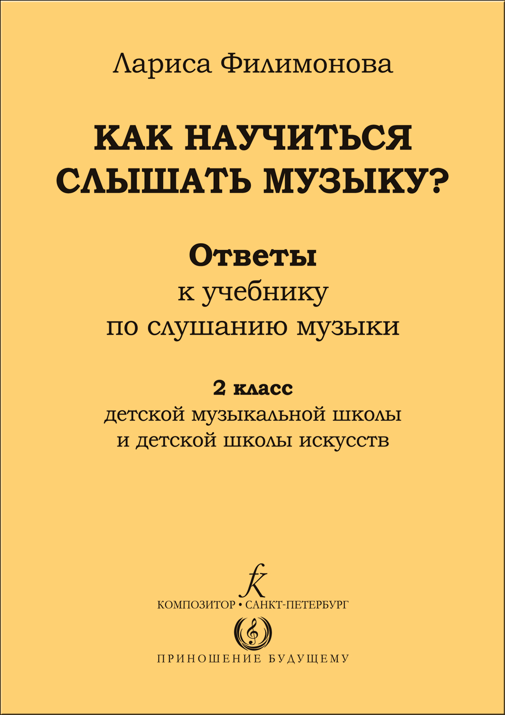 Филимонова Л. Ответы. 2 кл. Как научиться слышать музыку? 